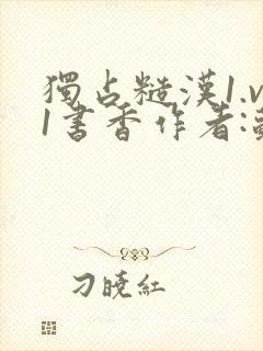 独占糙汉1.v1书香作者:苏月半