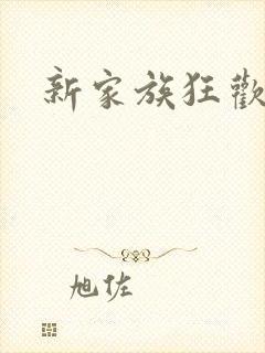 新家族狂欢小说