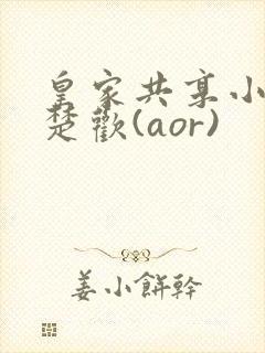 皇家共享小公主楚欢(aor)