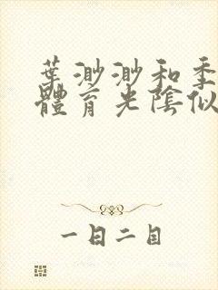 叶渺渺和季思博体育光阴似箭笔趣阁