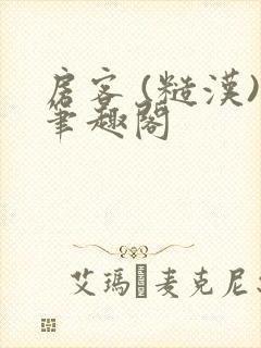 房客 (糙汉)笔趣阁