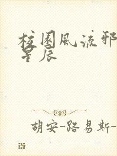 校园风流邪神叶星辰