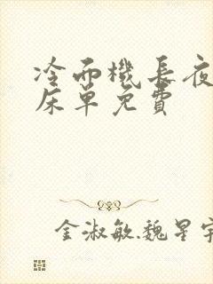 冷面机长夜夜洗床单免费