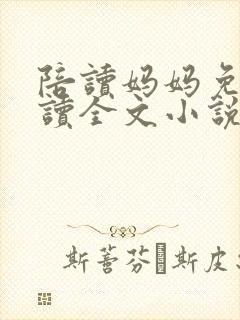 陪读妈妈免费阅读全文小说