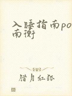 入睡指南po况南衡