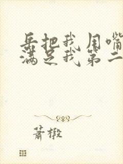 岳把我用嘴含进满足我第二章