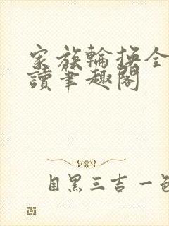 家族轮换全文阅读笔趣阁