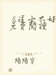 《道士不好惹》免费阅读