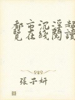 都市沉浮超前预览在线阅读全文