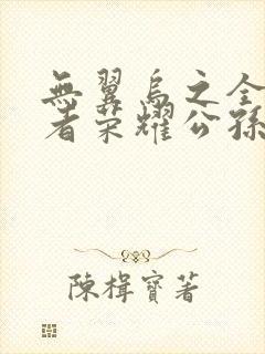 无翼乌之全彩王者荣耀公孙离