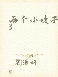 两个小婕子交换3