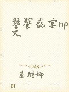 饕餮盛宴np全文