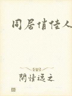 同居俏佳人