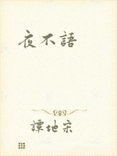 夜不语