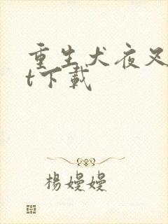 重生犬夜叉txt下载