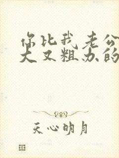 你比我老公的又大又粗办的还舒坦