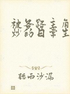 被各路主角们爆炒的日常生活