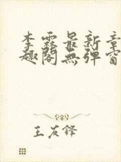 李霖最新章节笔趣阁无弹窗