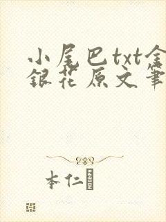 小尾巴txt金银花原文笔趣阁在线阅读