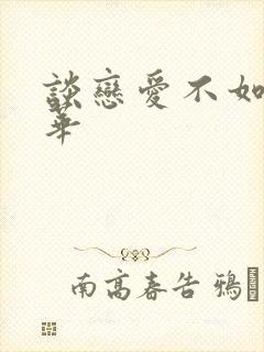 谈恋爱不如上清华