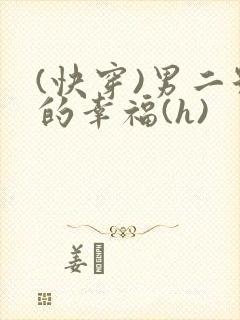 (快穿)男二号的幸福(h)