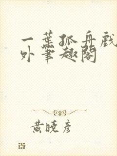 一叶孤舟戏里戏外笔趣阁