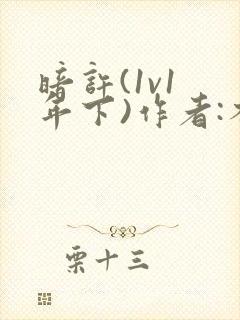 暗许(1v1 年下)作者:不灵塔笔趣阁下载