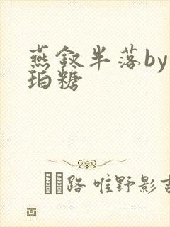 燕钗半落by琥珀糖