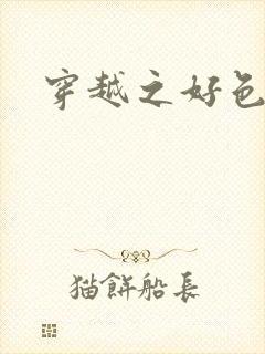 穿越之好色王妃