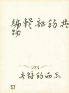 编辑部的共享玩物