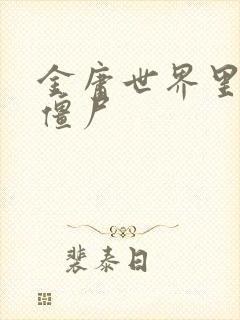 金庸世界里的小僵尸