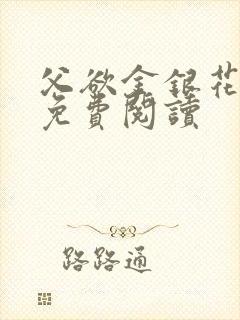 父欲金银花全文免费阅读