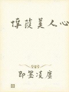 俘获美人心
