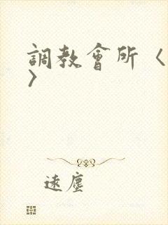 调教会所〈高h〉
