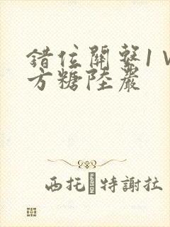 错位关系1∨1方糖陆岩