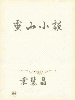 灵山小说