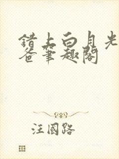 错上白月光的爸爸笔趣阁