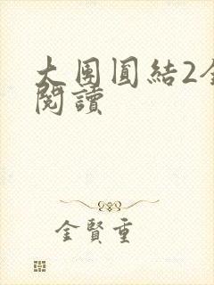 大团圆结2全文阅读