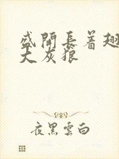 盛开长着翅膀的大灰狼