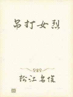 吊打女烈