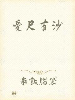 爱尺有沙