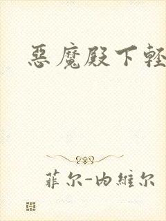 恶魔殿下轻一点