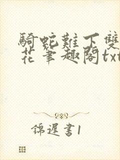 骑蛇难下双金银花笔趣阁txt下载