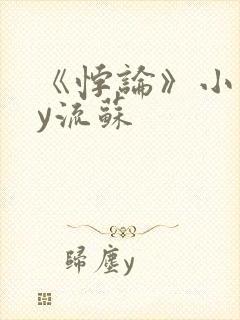 《悖论》小说by流苏