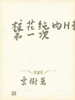 校花纯肉H教室第一次