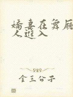 娇妻在舞厅被别人进入