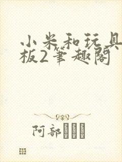 小米和玩具店老板2笔趣阁