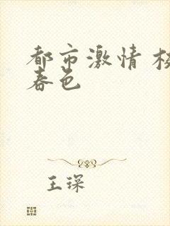 都市激情 校园春色