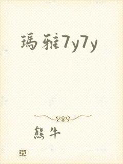 玛雅7y7y