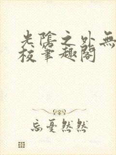 光阴之外无错精校笔趣阁